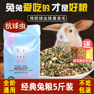 兔粮5斤幼成10宠物兔子粮食荷兰猪豚鼠饲料粮食物大袋提摩西草 兔粮5斤装