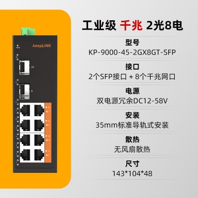 keepLINK KP-9000-45-2GX8GP 千兆2光8电POE工业级以太网 千兆2光8电POE/SFP光口 不含电源