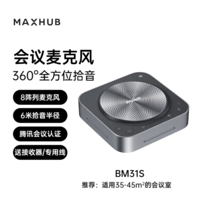 MAXHUB视频会议全向麦克风  BM31S